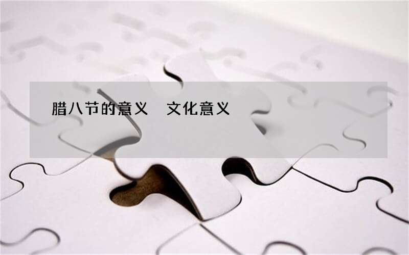 腊八节的意义 文化意义